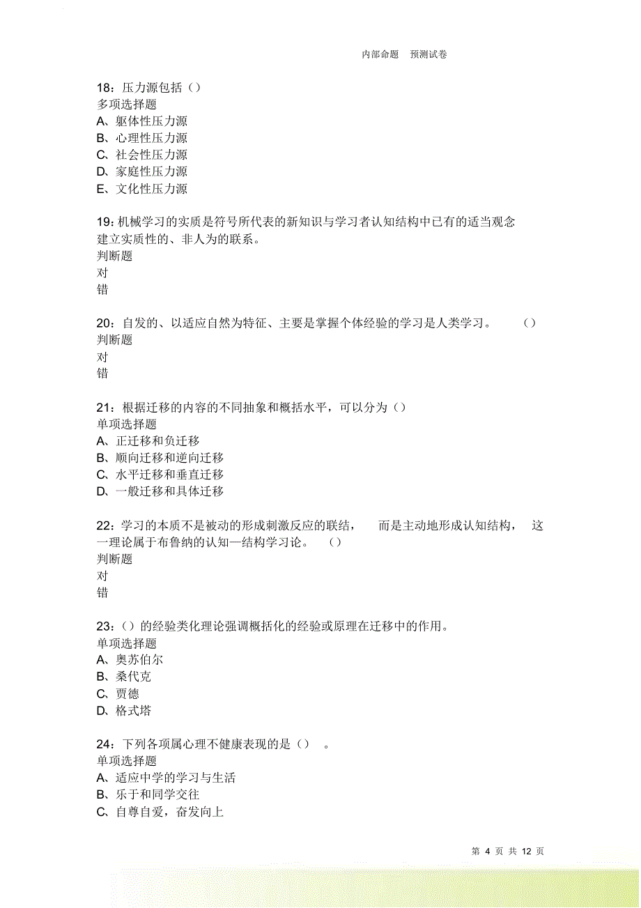 教师招聘《中学教育心理学》通关试题每日练3935卷4.doc_第4页