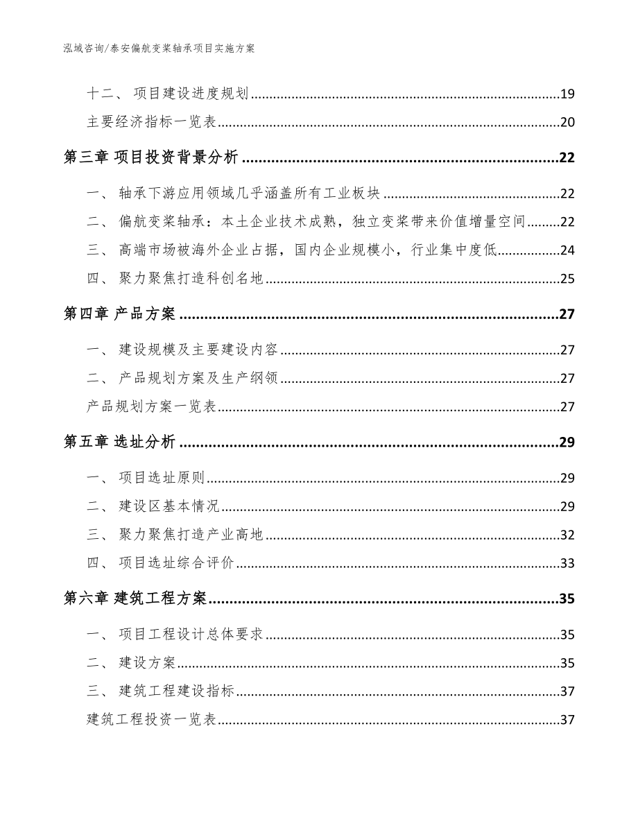 泰安偏航变桨轴承项目实施方案【模板参考】_第4页