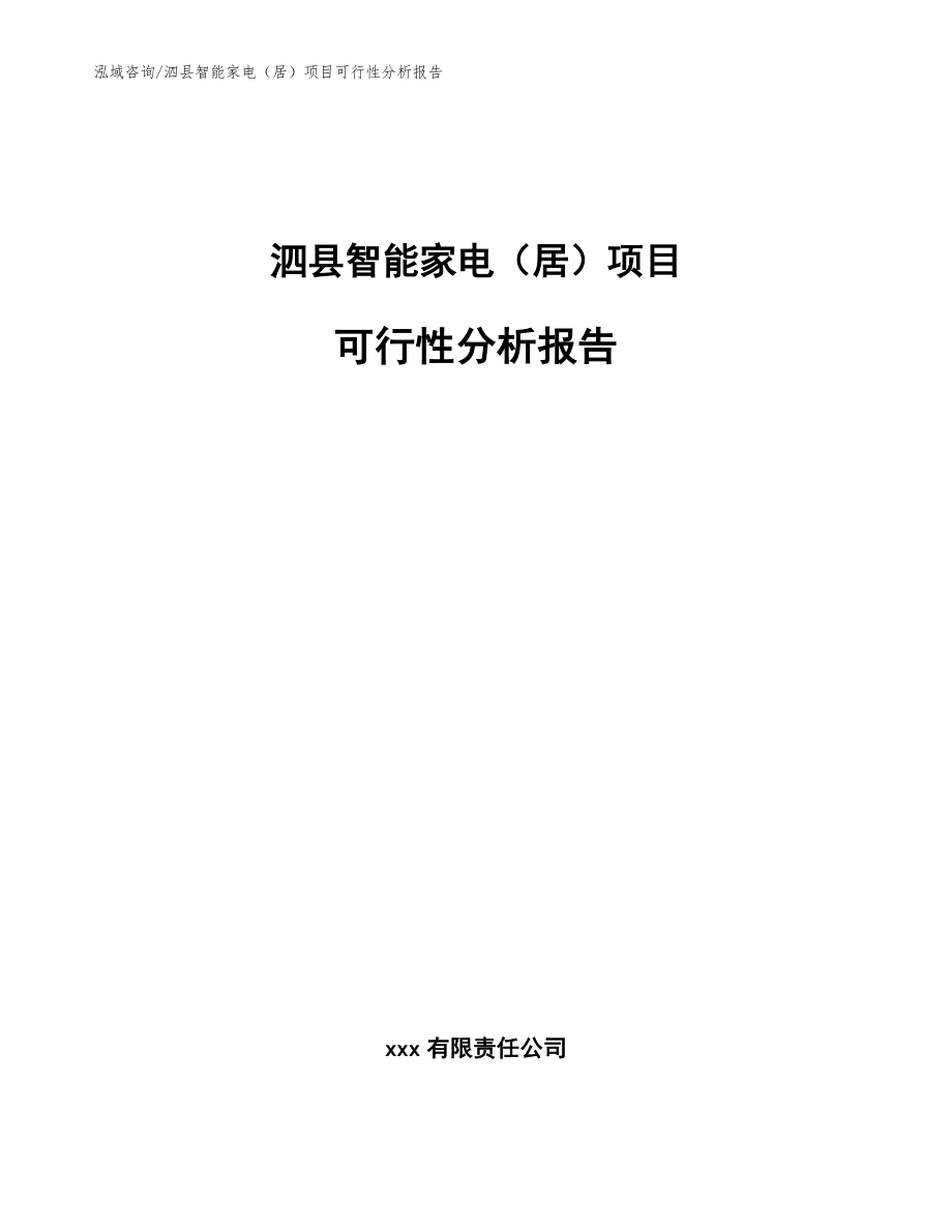 泗县智能家电（居）项目可行性分析报告_模板范文_第1页