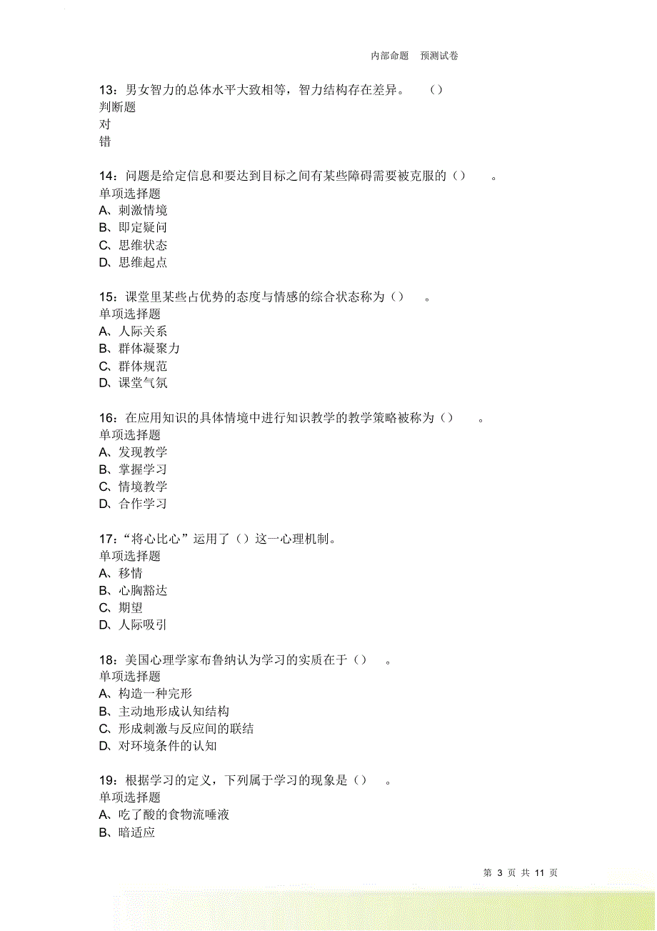 教师招聘《中学教育心理学》通关试题每日练2307卷1.doc_第3页