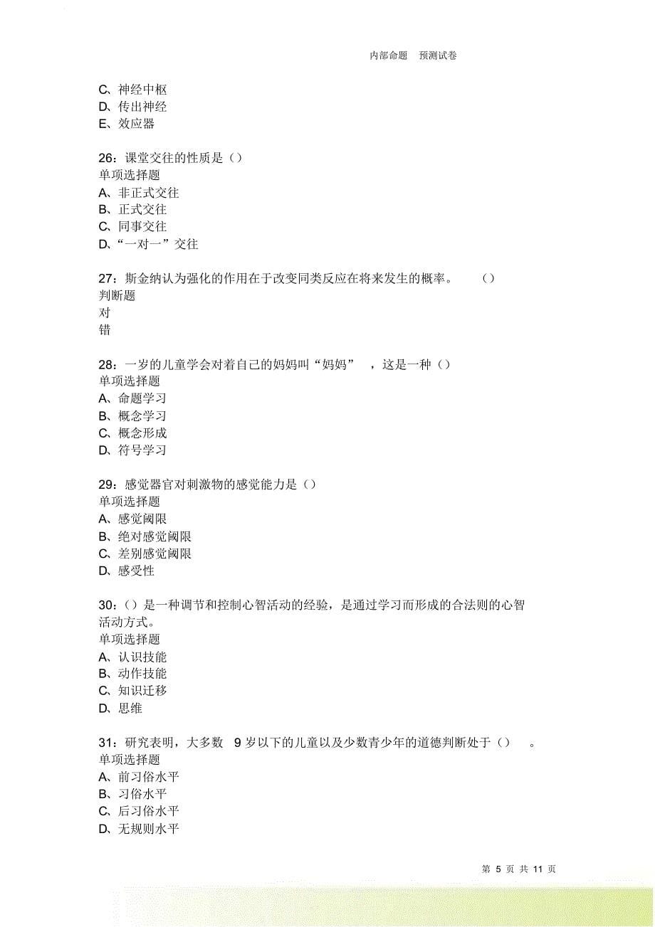 教师招聘《中学教育心理学》通关试题每日练2307卷1.doc_第5页