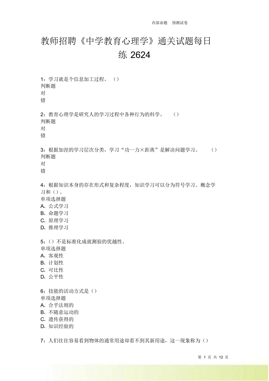 教师招聘《中学教育心理学》通关试题每日练2624卷1.doc_第1页