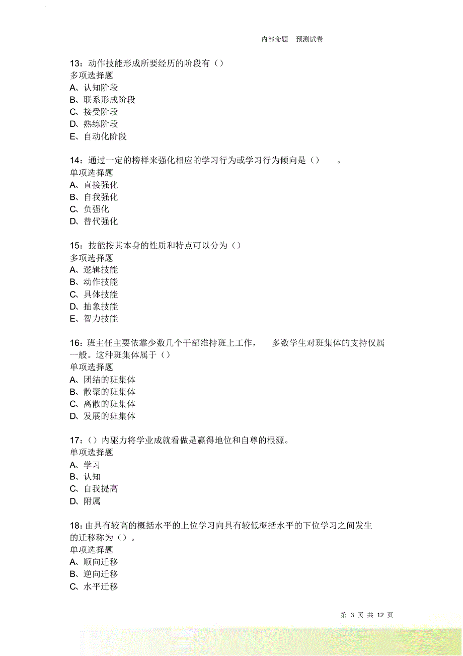 教师招聘《中学教育心理学》通关试题每日练2624卷1.doc_第3页