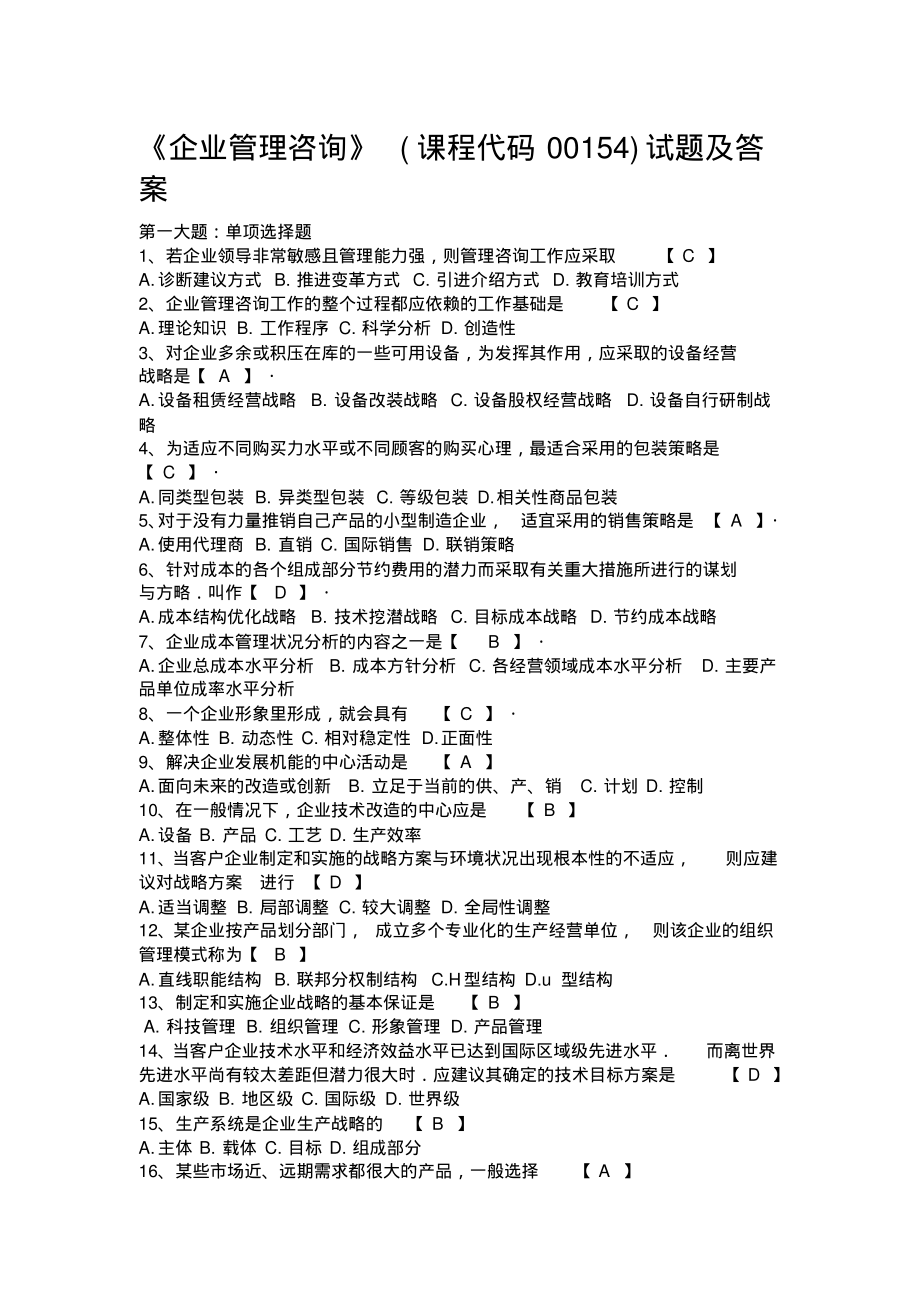 企业管理咨询试题及答案收集_第1页