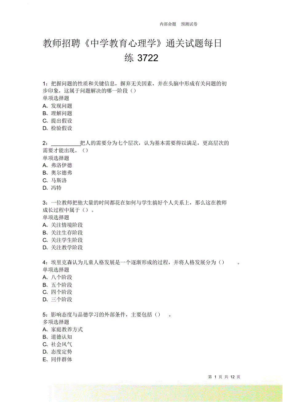 教师招聘《中学教育心理学》通关试题每日练3722卷6.doc_第1页