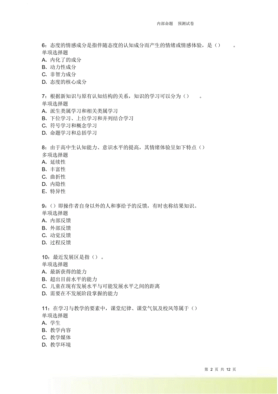 教师招聘《中学教育心理学》通关试题每日练3722卷6.doc_第2页