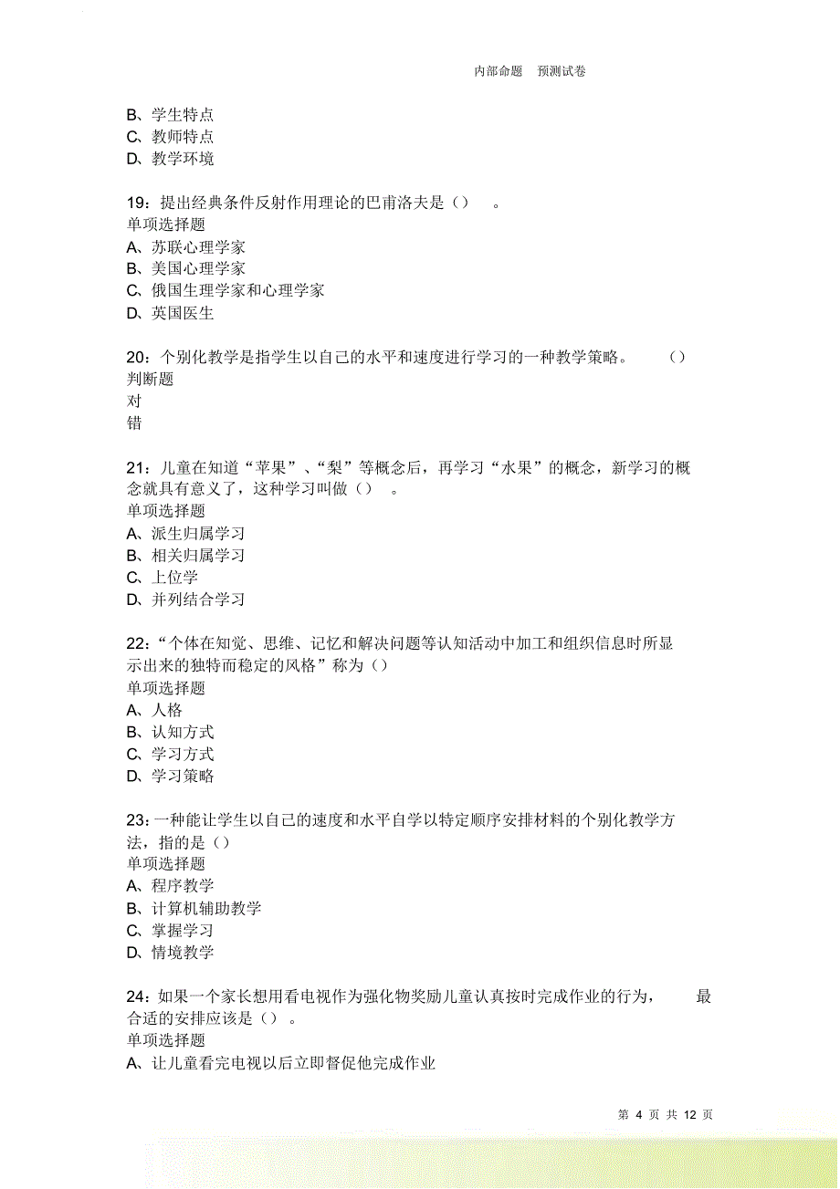 教师招聘《中学教育心理学》通关试题每日练3722卷6.doc_第4页