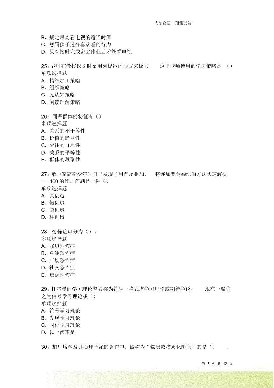 教师招聘《中学教育心理学》通关试题每日练3722卷6.doc_第5页