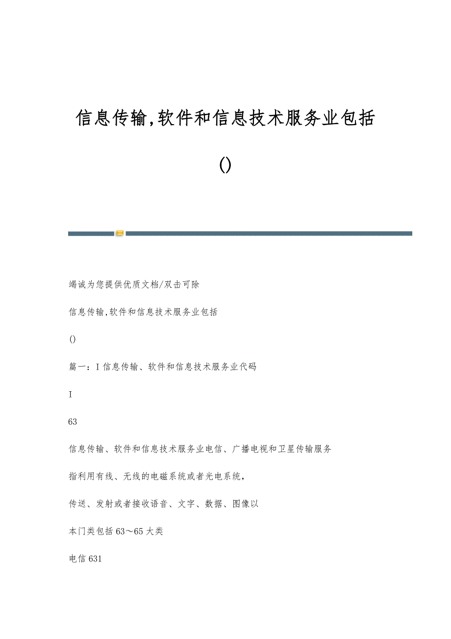 信息传输,软件和信息技术服务业包括()_第1页