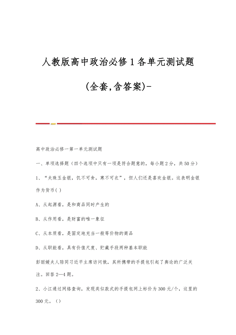 人教版高中政治必修1各单元测试题(全套,含答案)_第1页