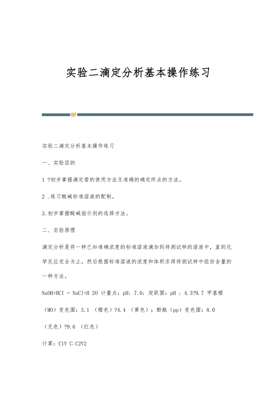 实验二滴定分析基本操作练习-第 2篇_第1页