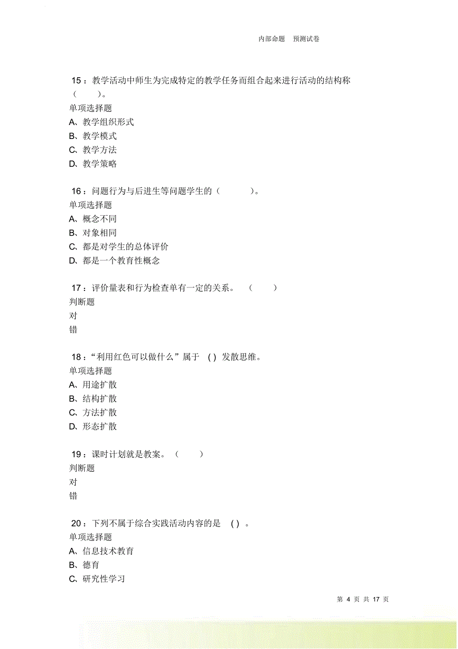 栖霞2021-2022小学教师招聘考试真题及答案解析卷14.doc_第4页