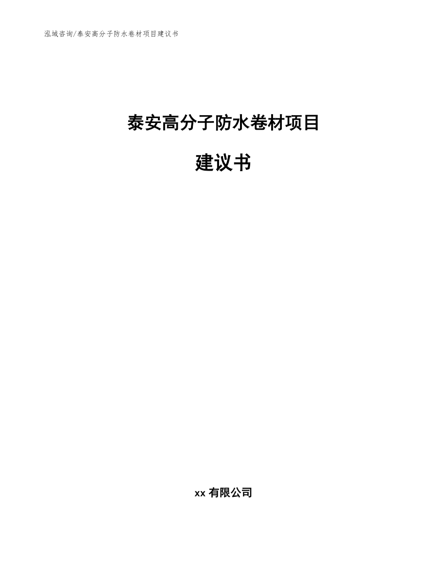 泰安高分子防水卷材项目建议书【范文模板】_第1页