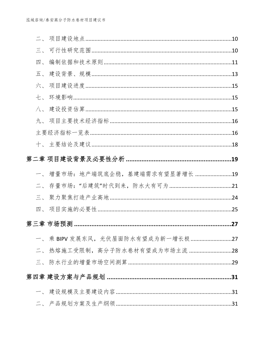 泰安高分子防水卷材项目建议书【范文模板】_第4页