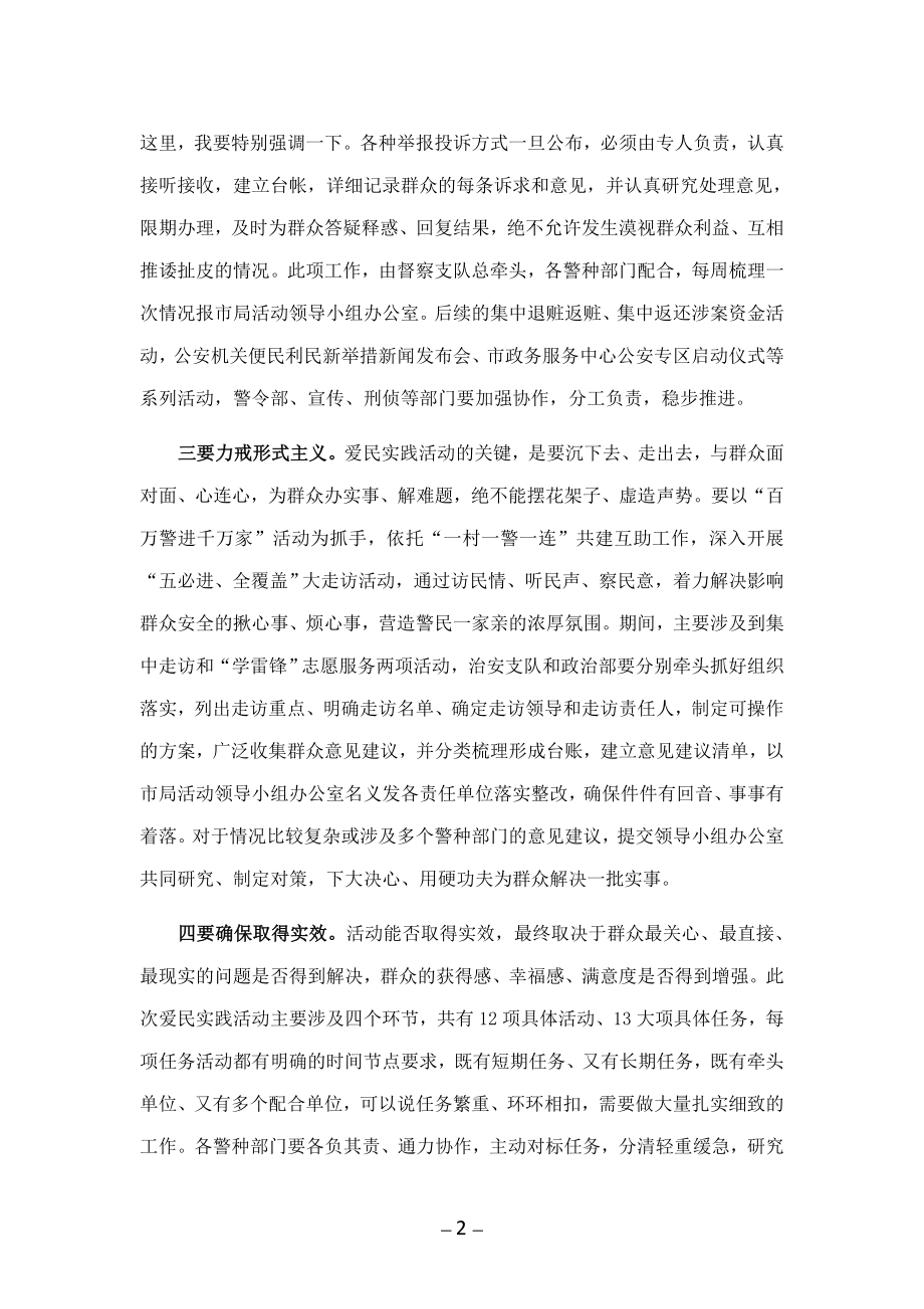 “我为群众办实事”爱民实践活动动员部署会上的讲话_第2页