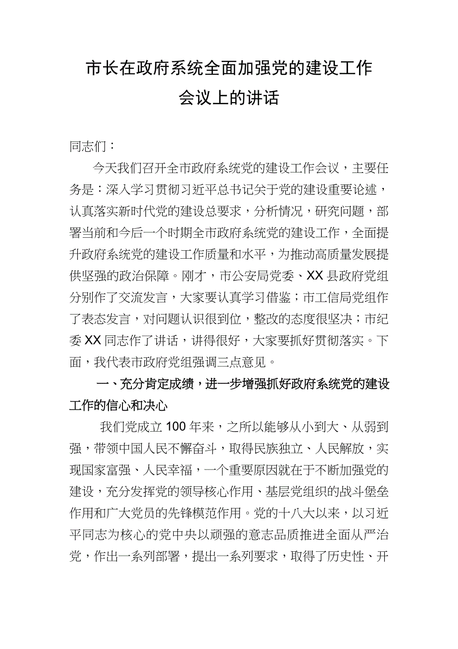 市长在政府系统全面加强党的建设工作会议上的讲话_第1页