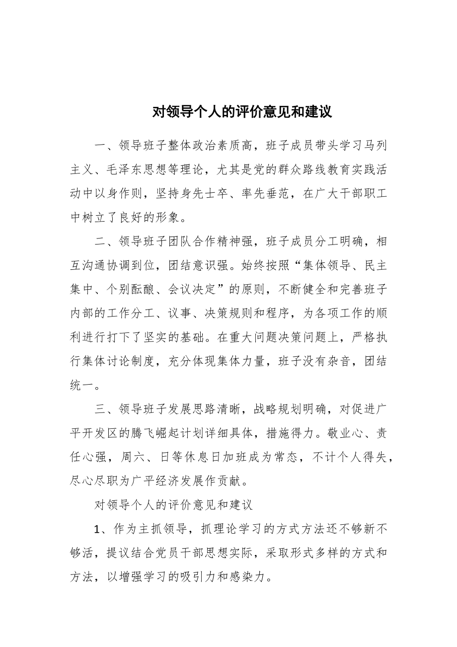 对领导个人的评价意见和建议_第1页