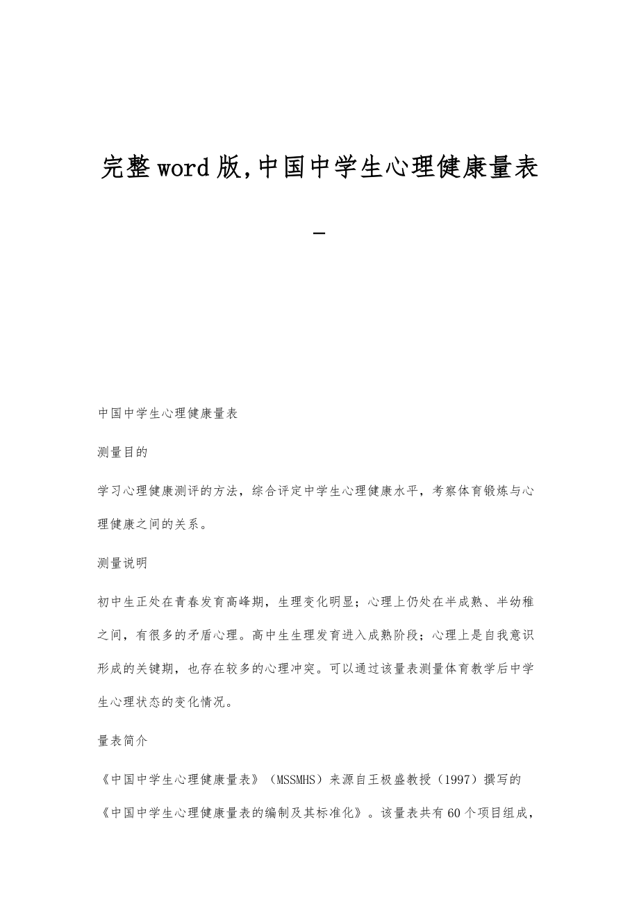 完整word版,中国中学生心理健康量表_第1页