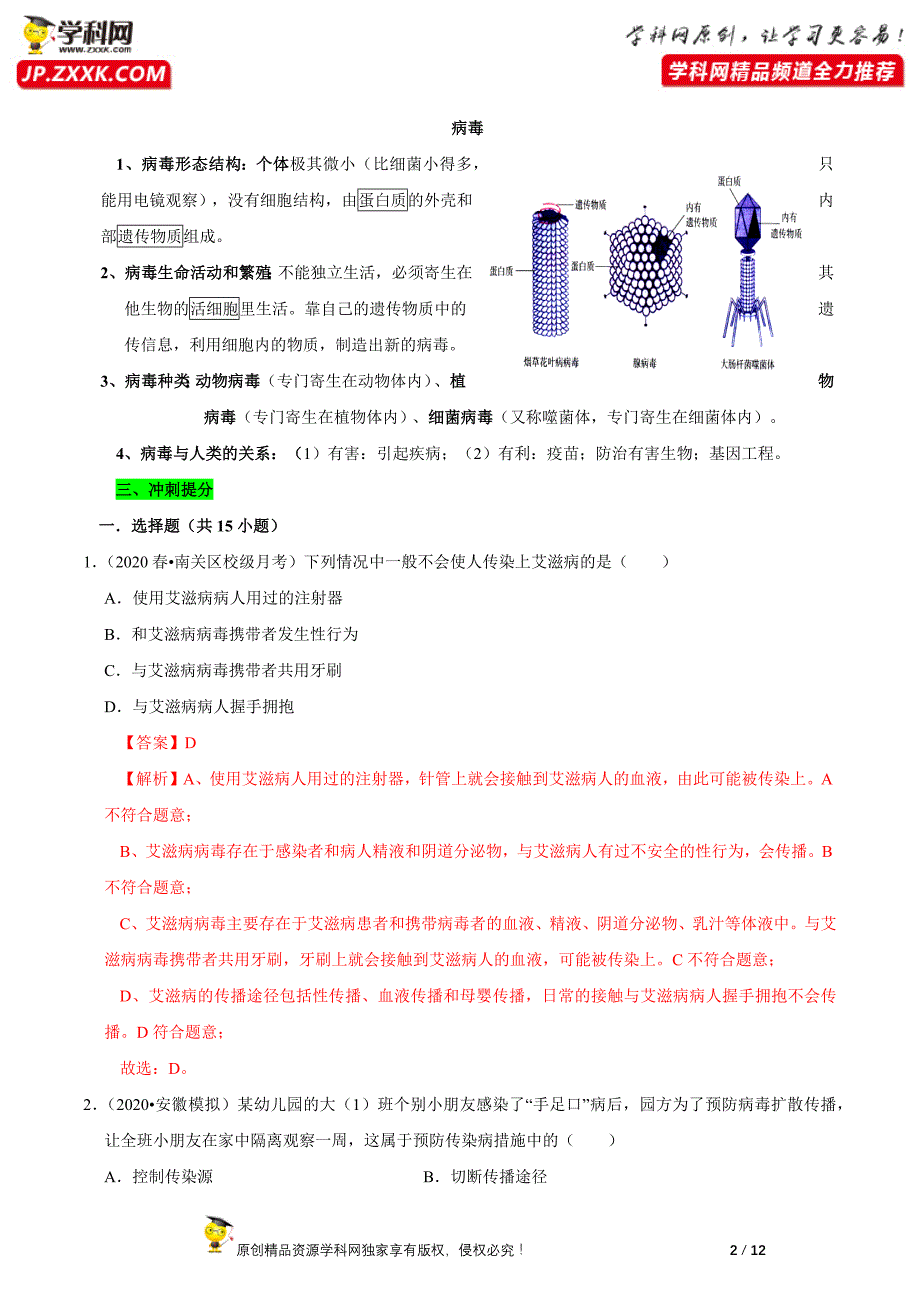 专题14 病毒（解析版）_第2页