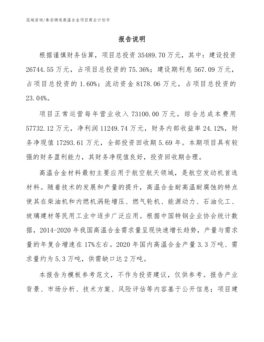 泰安铸造高温合金项目商业计划书（范文）_第2页