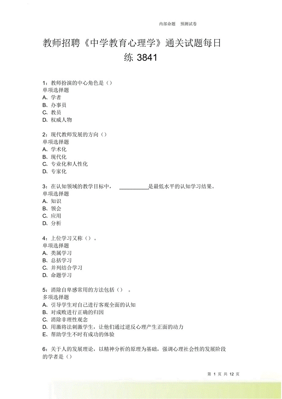 教师招聘《中学教育心理学》通关试题每日练3841卷3.doc_第1页