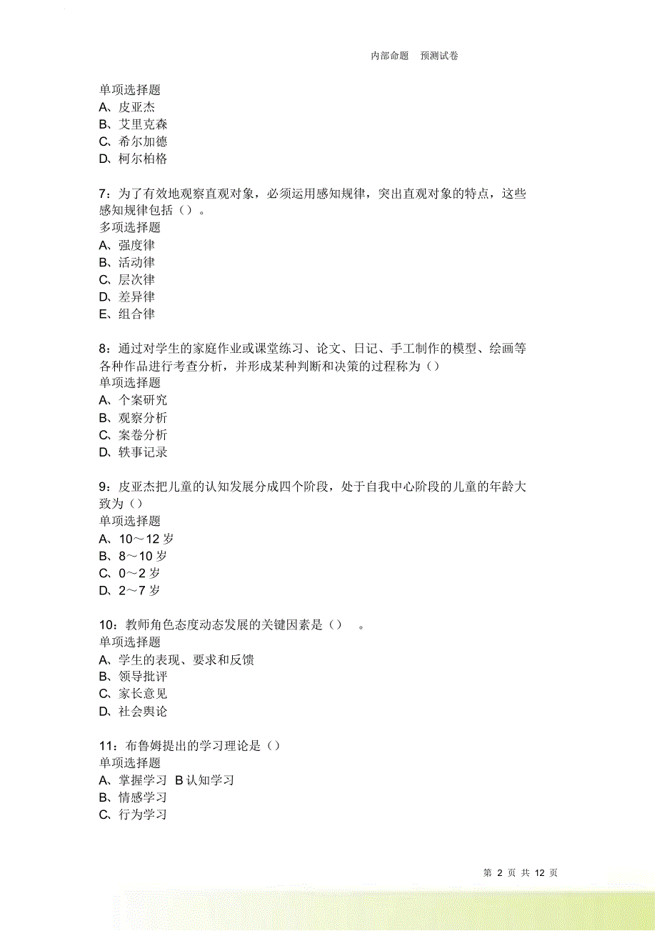 教师招聘《中学教育心理学》通关试题每日练3841卷3.doc_第2页