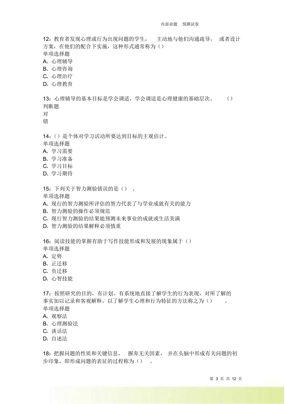 教师招聘《中学教育心理学》通关试题每日练3841卷3.doc_第3页