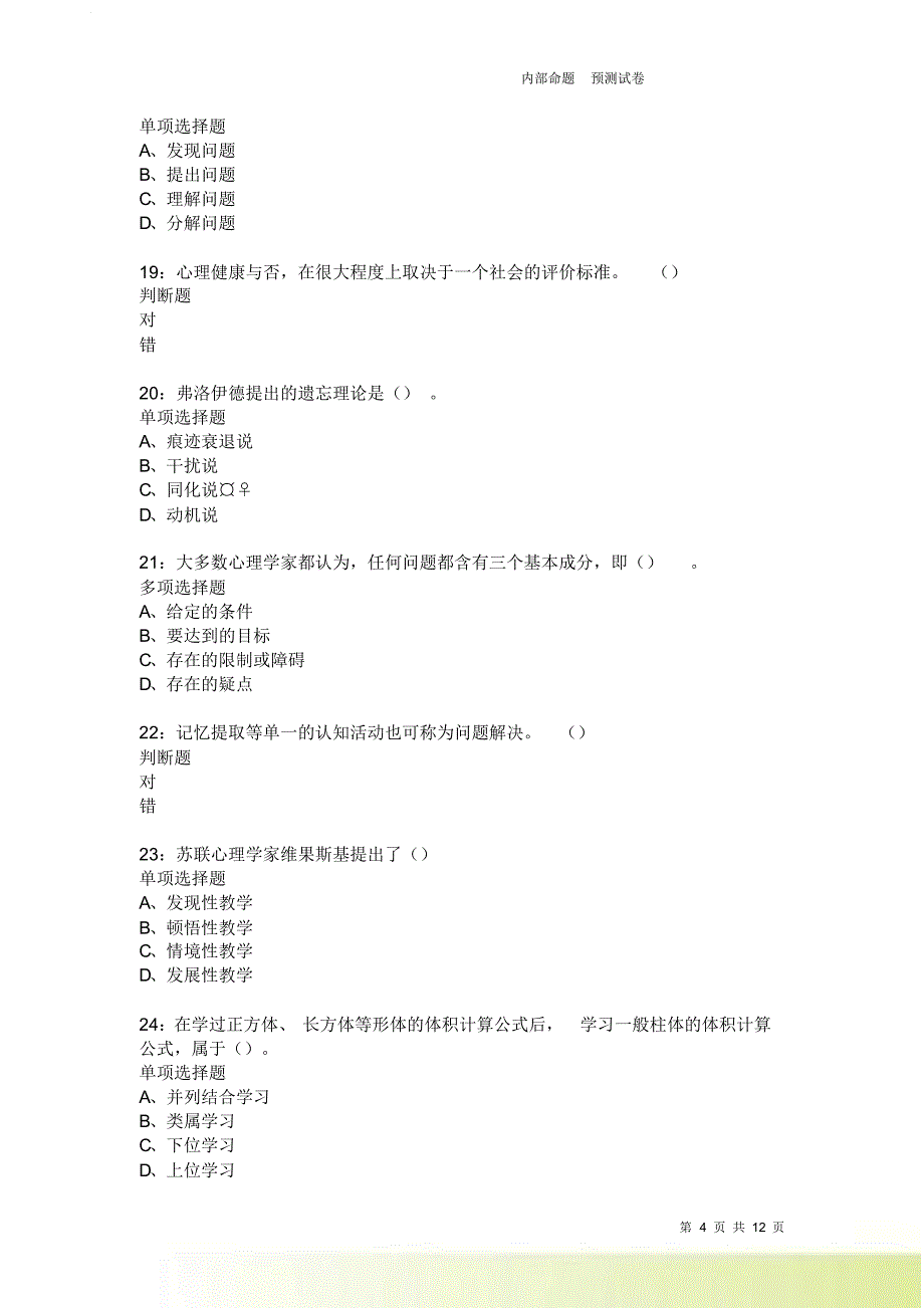 教师招聘《中学教育心理学》通关试题每日练3841卷3.doc_第4页