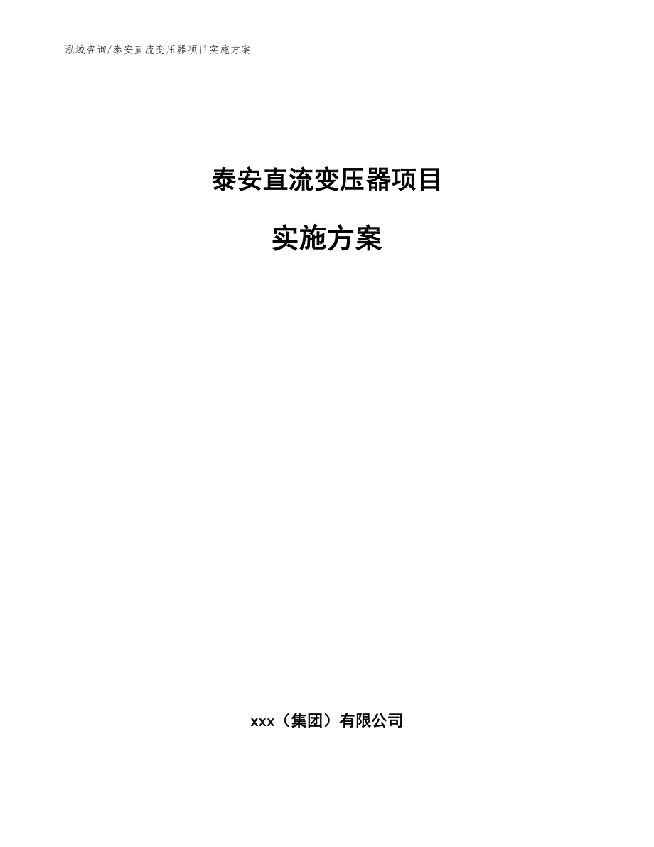 泰安直流变压器项目实施方案模板_第1页