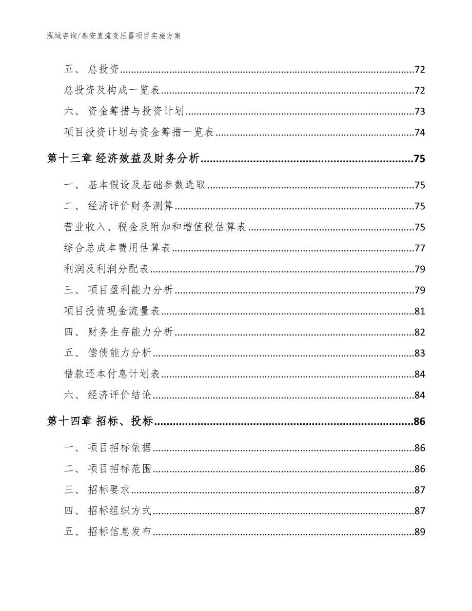 泰安直流变压器项目实施方案模板_第5页