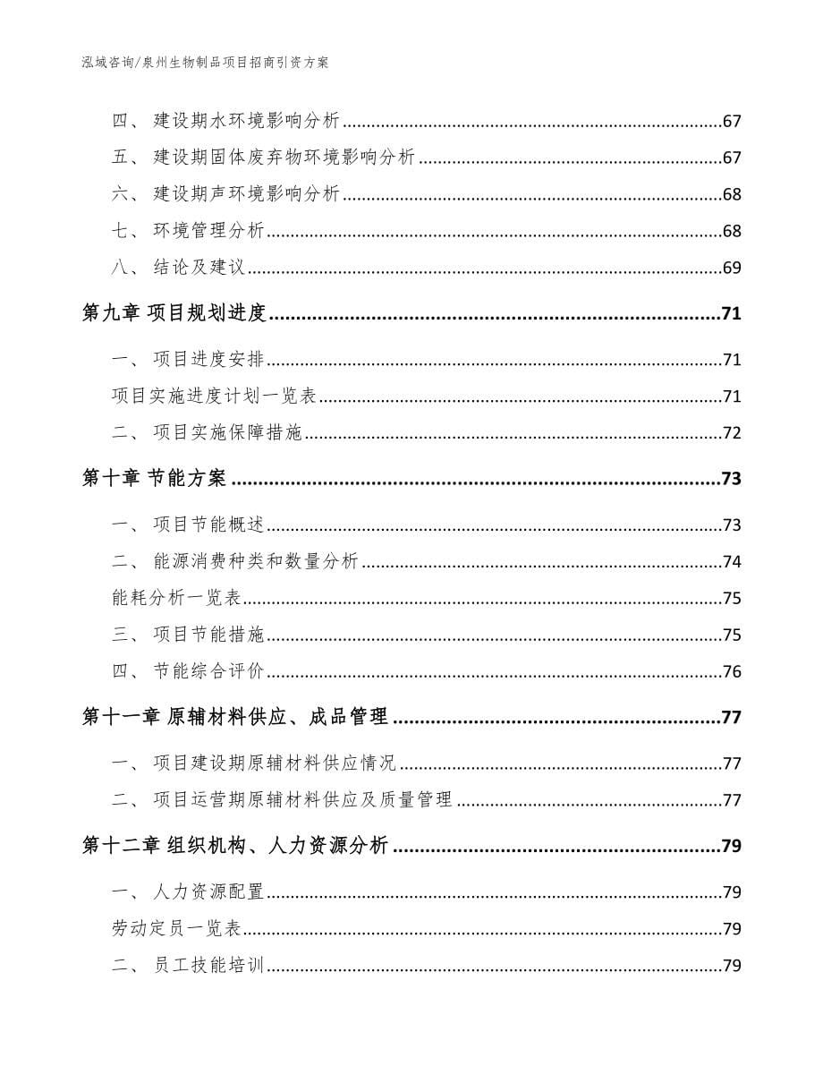 泉州生物制品项目招商引资方案【参考范文】_第5页