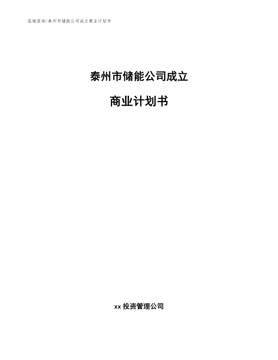 泰州市储能公司成立商业计划书【参考模板】_第1页