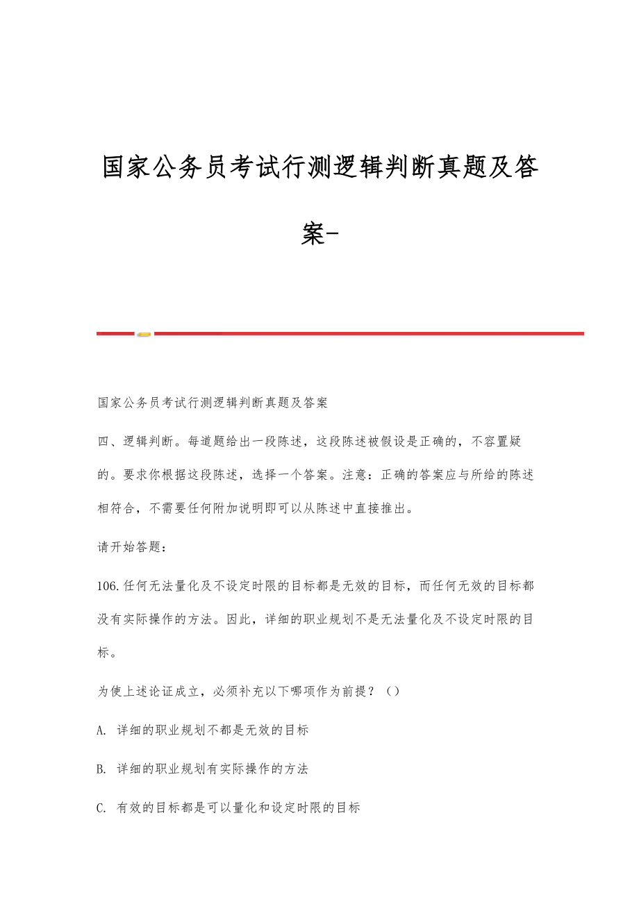 国家公务员考试行测逻辑判断真题及答案_第1页