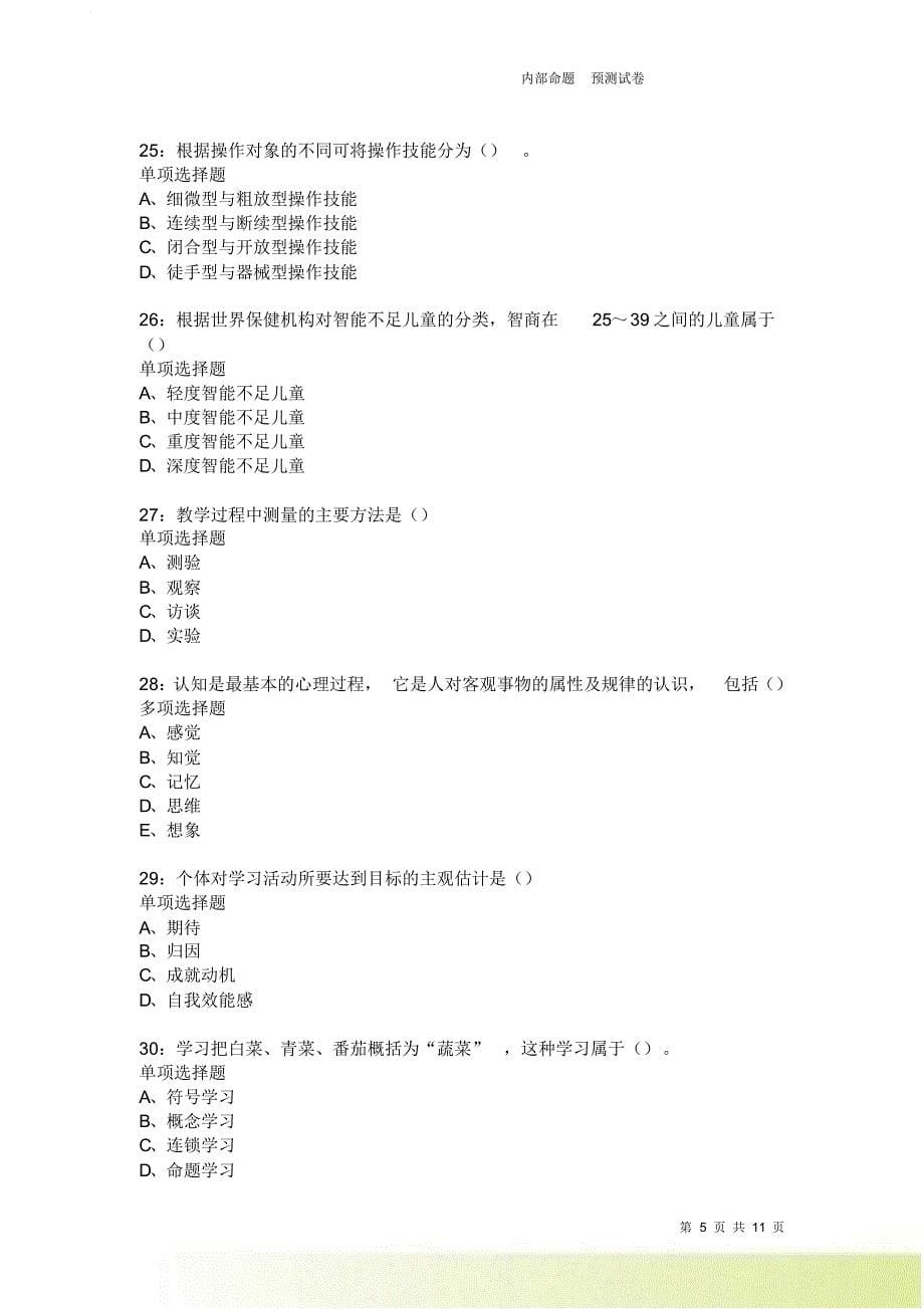 教师招聘《中学教育心理学》通关试题每日练3948卷4.doc_第5页