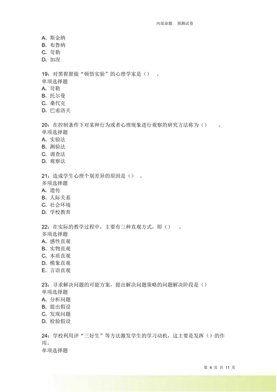 教师招聘《中学教育心理学》通关试题每日练1927卷5.doc_第4页