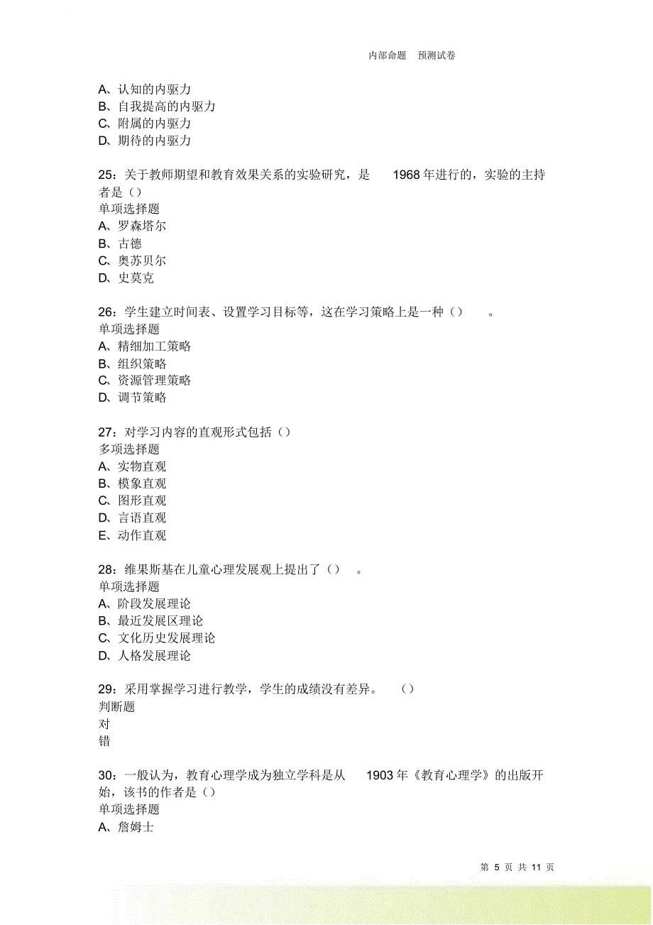 教师招聘《中学教育心理学》通关试题每日练1927卷5.doc_第5页