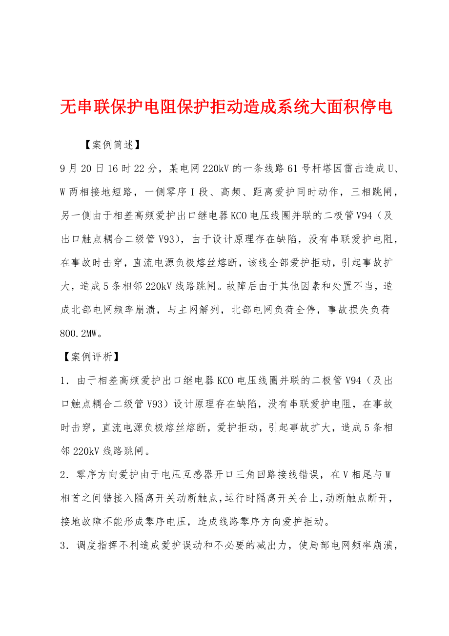 无串联保护电阻保护拒动造成系统大面积停电_第1页