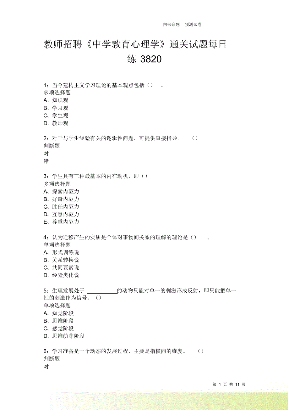 教师招聘《中学教育心理学》通关试题每日练3820.doc_第1页