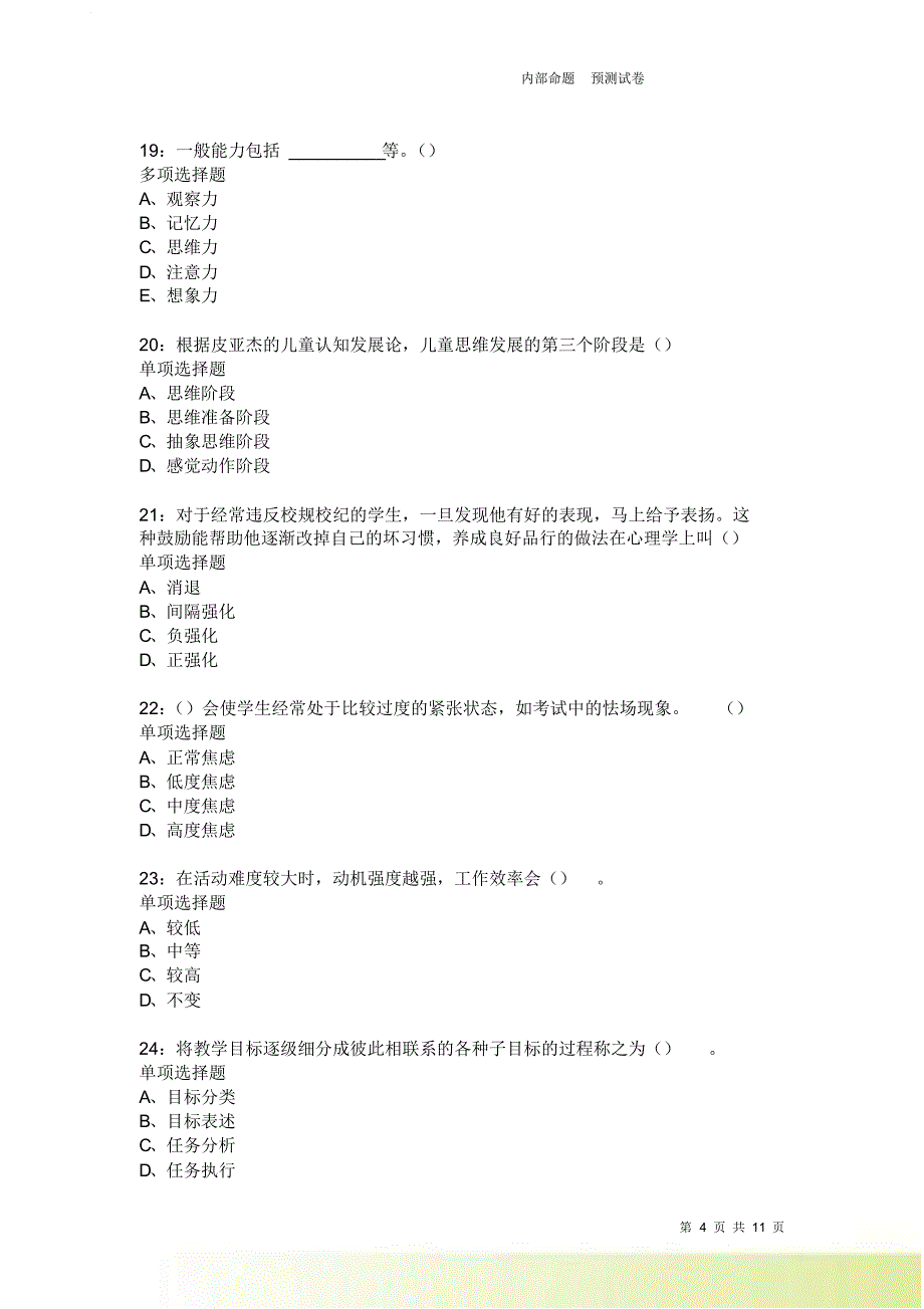 教师招聘《中学教育心理学》通关试题每日练3820.doc_第4页