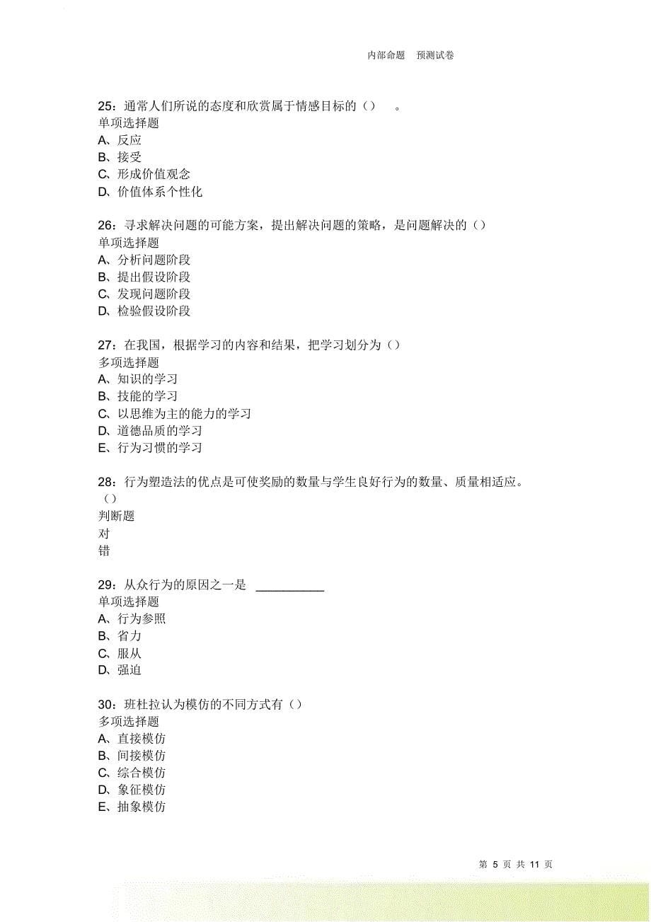 教师招聘《中学教育心理学》通关试题每日练3820.doc_第5页