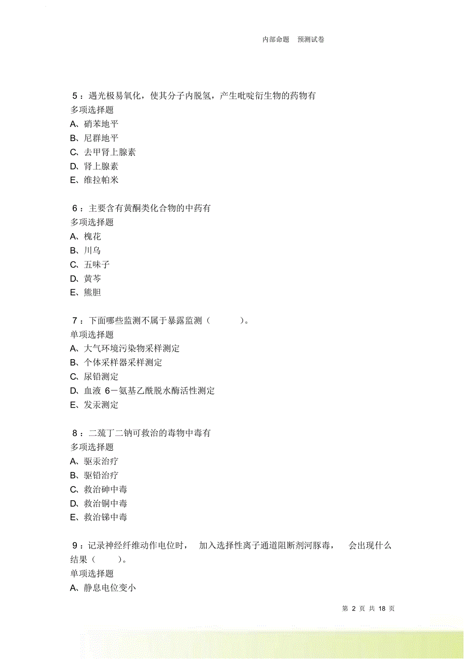 栖霞卫生系统招聘2021-2022考试真题及答案解析卷10.doc_第2页