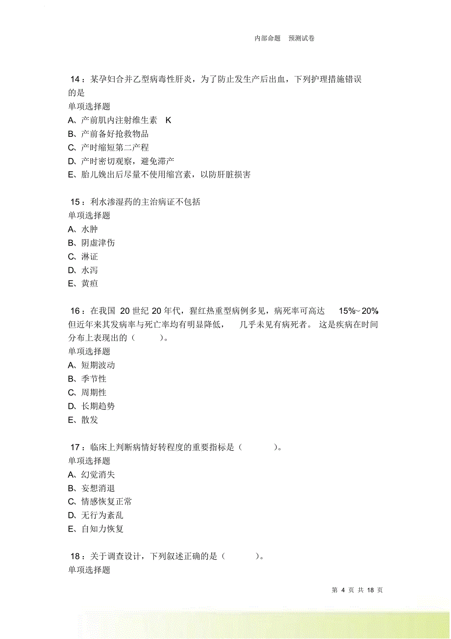 栖霞卫生系统招聘2021-2022考试真题及答案解析卷10.doc_第4页