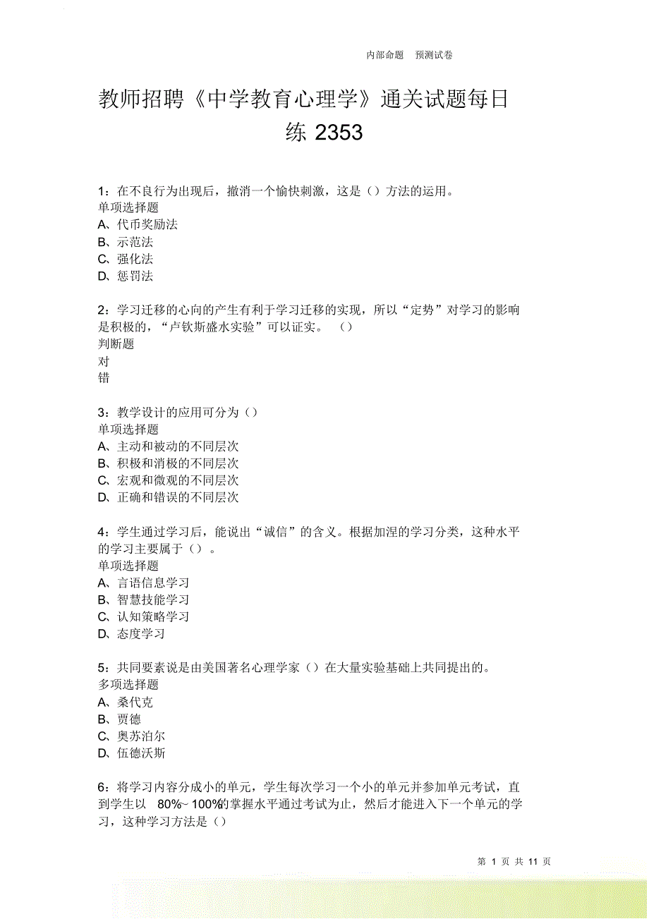 教师招聘《中学教育心理学》通关试题每日练2353卷1.doc_第1页