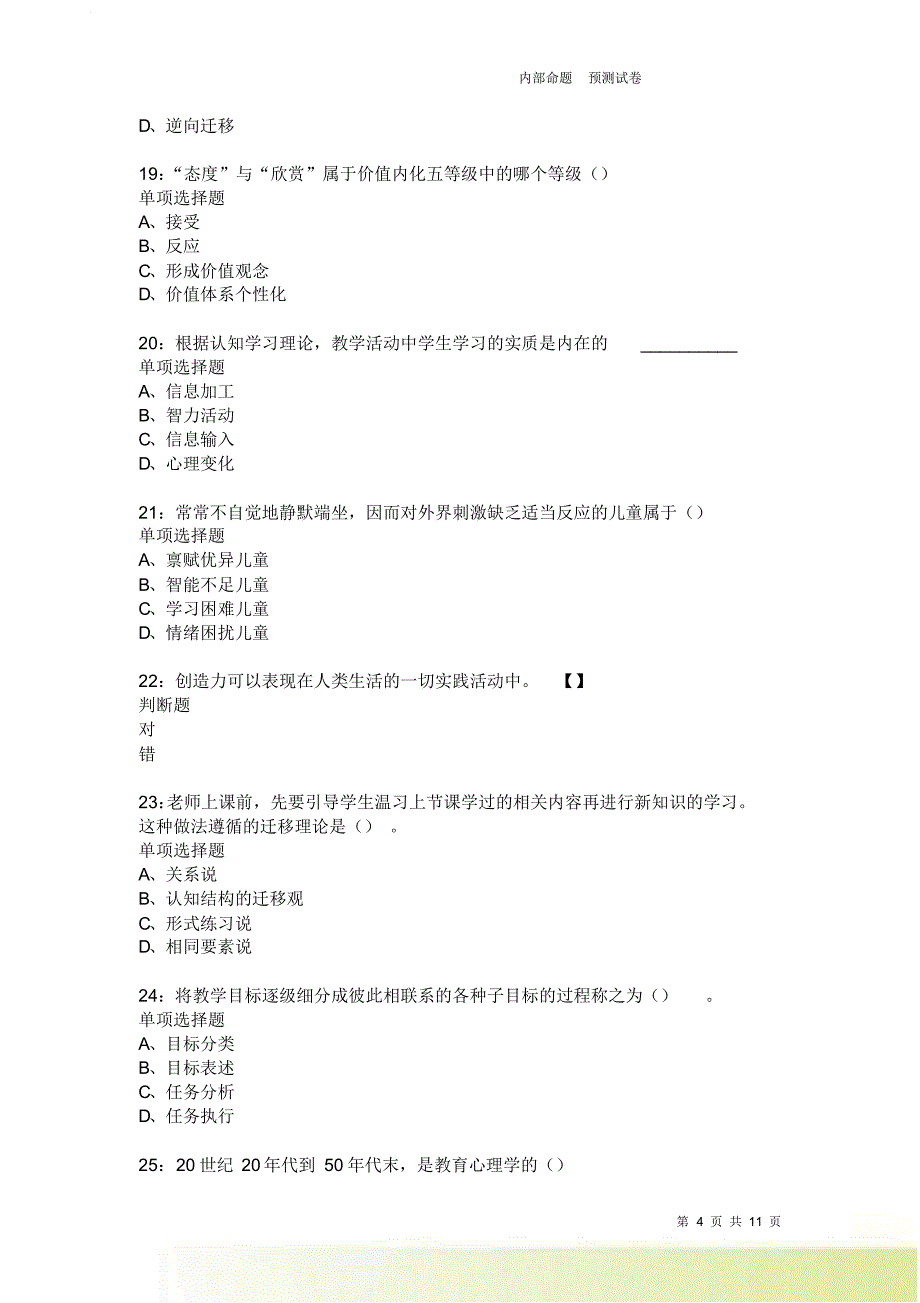 教师招聘《中学教育心理学》通关试题每日练2353卷1.doc_第4页