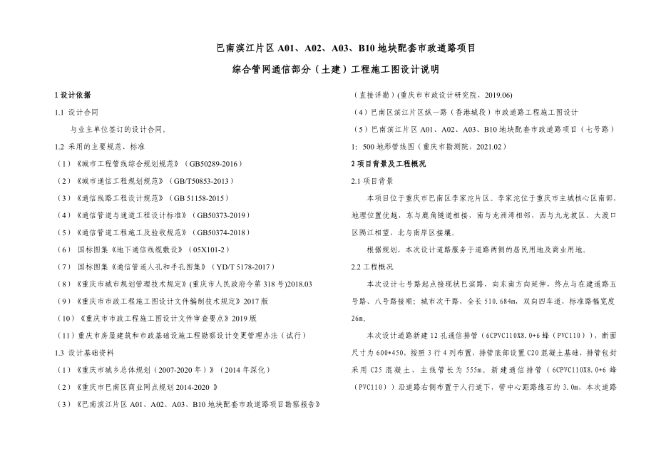 巴南滨江片区A01、A02、A03、B10地块配套市政道路项目综合管网通信部分（土建）工程施工图设计说明_第1页