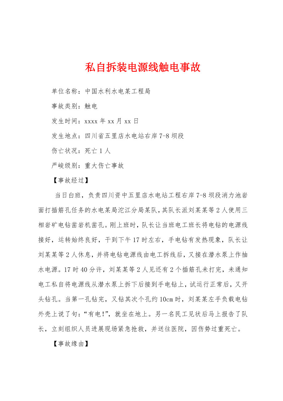 私自拆装电源线触电事故_第1页