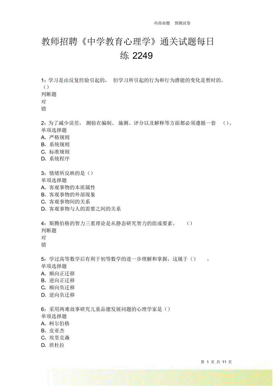 教师招聘《中学教育心理学》通关试题每日练2249卷4.doc_第1页