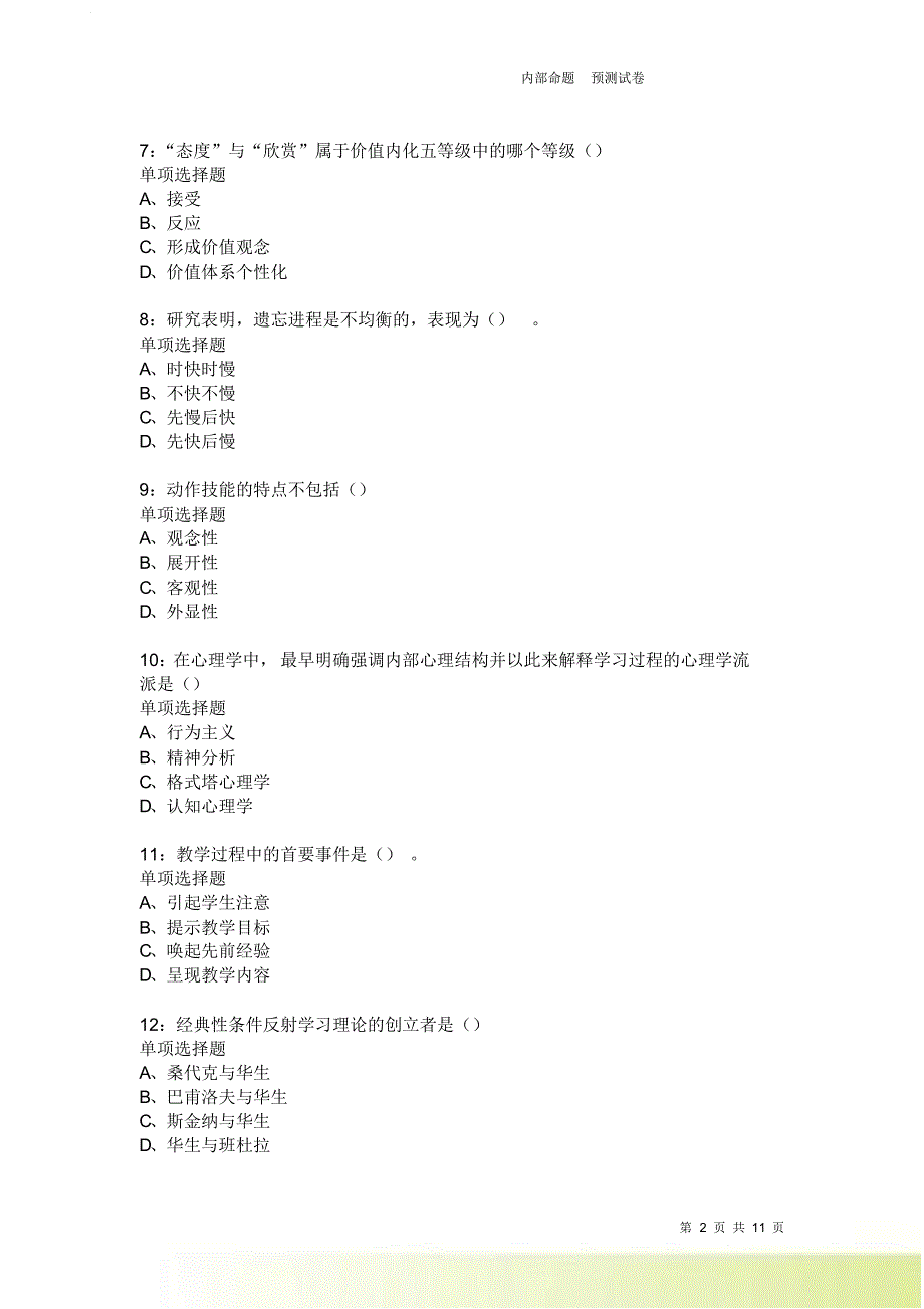 教师招聘《中学教育心理学》通关试题每日练2249卷4.doc_第2页