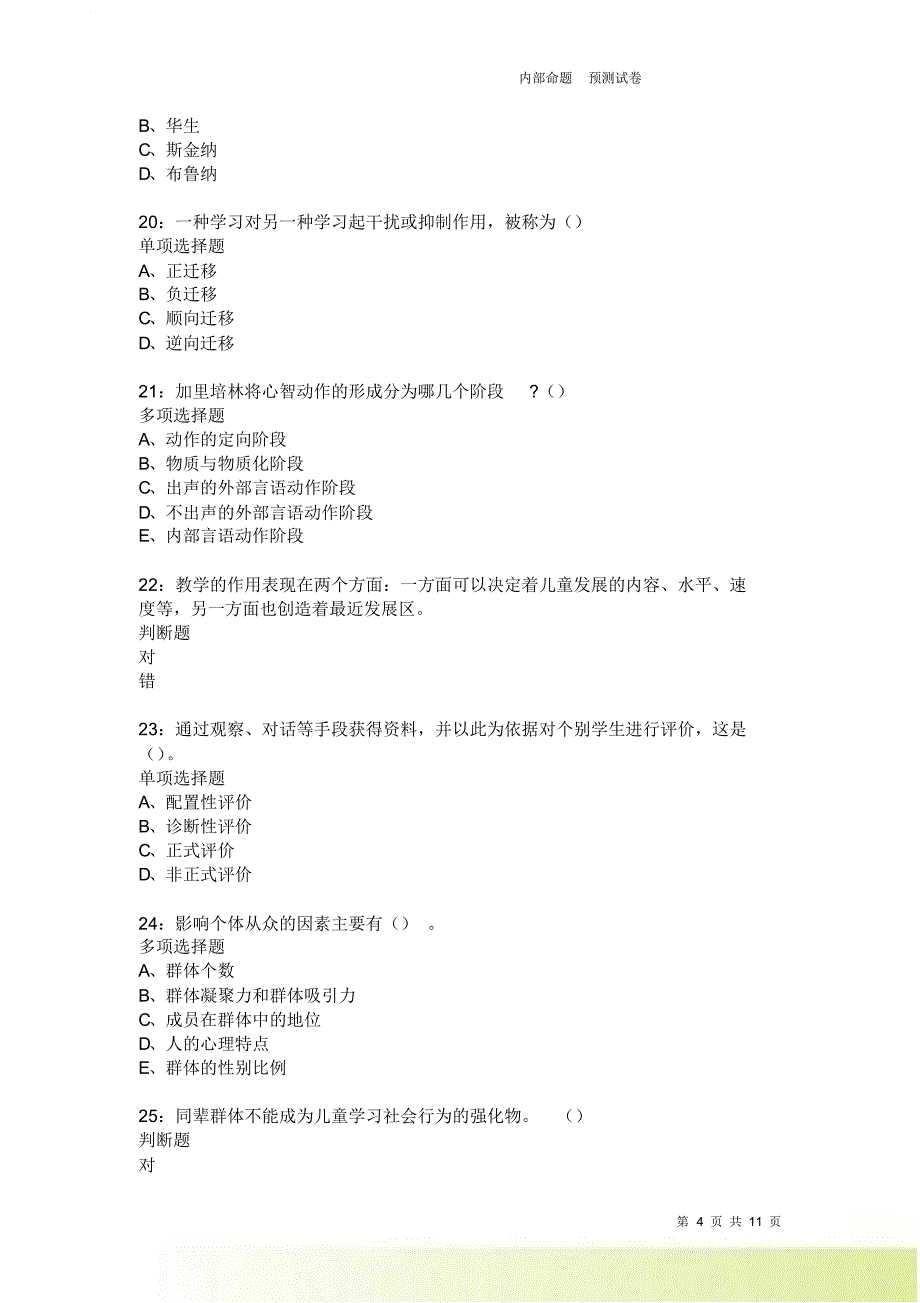 教师招聘《中学教育心理学》通关试题每日练2249卷4.doc_第4页