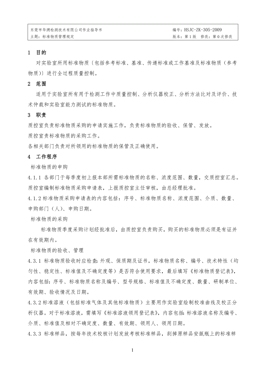 5 标准规范物质管理规定_第1页